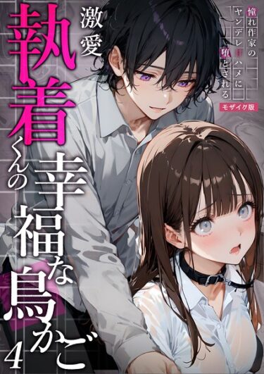 熱い欲望が溢れ出す！激愛執着 モザイク版（単話）