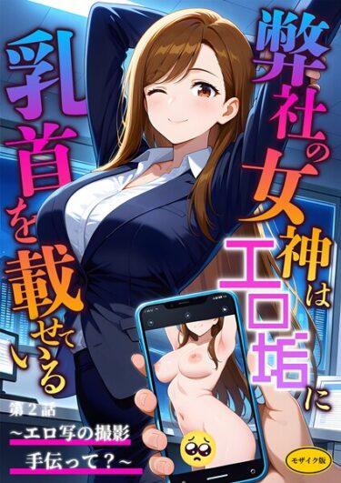 読んで感じる、圧倒的な興奮！弊社の女神はエロ垢に乳首を載せている モザイク版