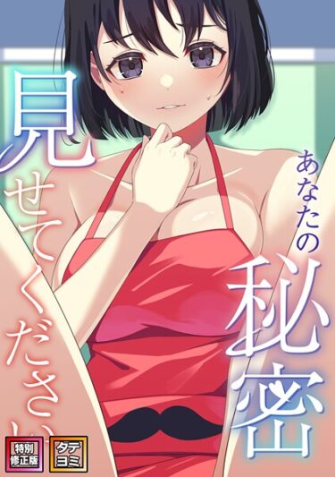 思わず身体が反応する！あなたの秘密、見せてください【特別修正版】【タテヨミ】