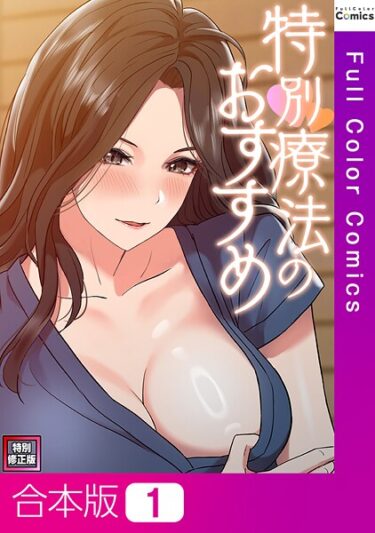 単なる物語ではない、体感型の衝撃！特別療法のおすすめ【特別修正版】【合本版】