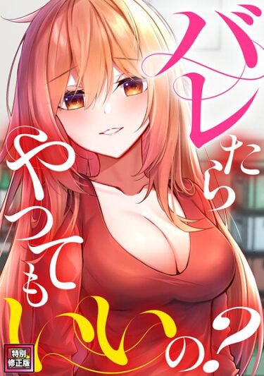 激しく引き寄せられる衝撃の展開！バレたらやってもいいの？【特別修正版】（単話）