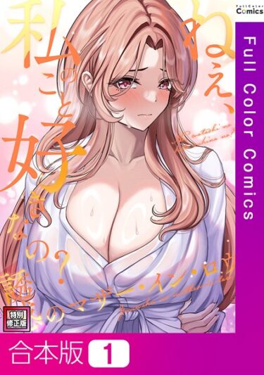 あなたの心を引き裂く官能の物語！ねえ、私のこと好きなの？〜誘惑のマザー・イン・ロウ【特別修正版】【合本版】