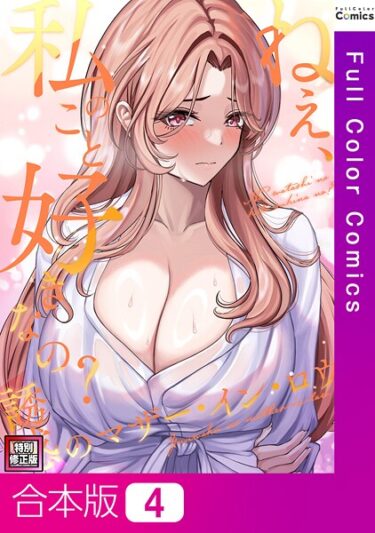 永遠に忘れられない感覚を味わう！ねえ、私のこと好きなの？〜誘惑のマザー・イン・ロウ【特別修正版】【合本版】