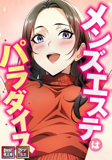 あなたの心を奪う異次元の物語！メンズエステはパラダイス【特別修正版】【タテヨミ】