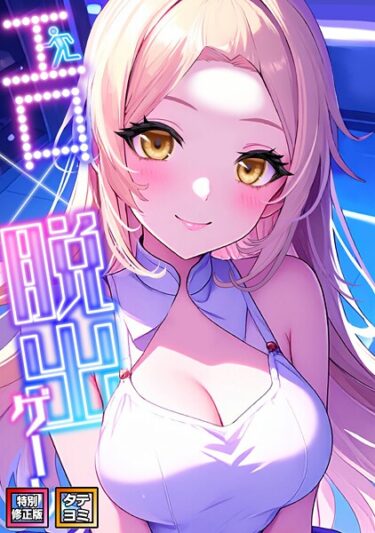 魅惑の世界に飛び込む瞬間！エロ×脱出ゲーム【特別修正版】【タテヨミ】