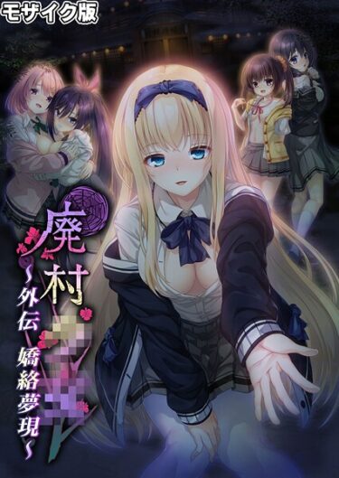 これまでにない衝撃をお届け！廃村●● 外伝 〜嬌絡夢現〜 モザイク版