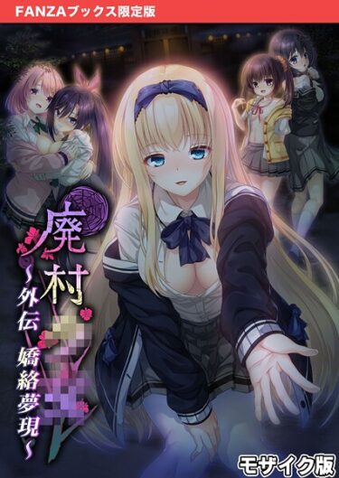 魅惑的な世界に誘う、禁断のストーリー！廃村●● 外伝 〜嬌絡夢現〜 モザイク版【FANZAブックス限定版】