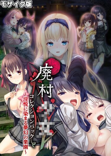 心と体が震える衝撃的な内容！廃村●● コレクションパック 〜淫悦に染まる夢幻の楽園〜 モザイク版