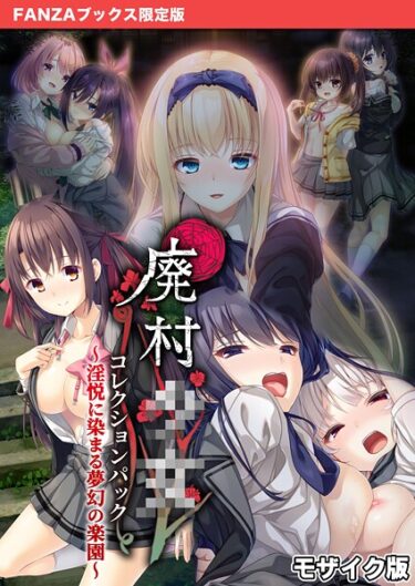 魅力的なキャラクターに引き込まれる！廃村●● コレクションパック 〜淫悦に染まる夢幻の楽園〜 モザイク版【FANZAブックス限定版】