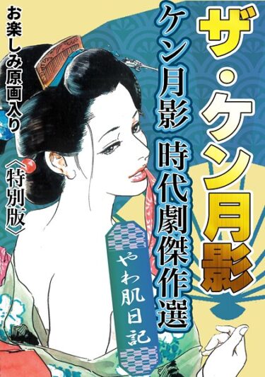 これまでにない衝撃をお届け！ザ・ケン月影 ケン月影時代劇傑作選 やわ肌日記＜お楽しみ原画入り特別版＞
