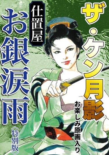 想像の枠を超える官能的な冒険！ザ・ケン月影 仕置屋お銀涙雨＜お楽しみ原画入り特別版＞