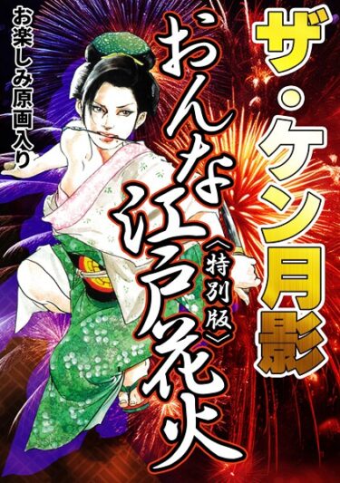 あなたの心を奪う異次元の物語！ザ・ケン月影 おんな江戸花火＜お楽しみ原画入り特別版＞