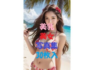 美しさが広がる永遠の時の中で！美乳美女写真集＃53