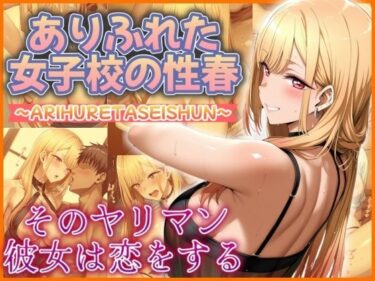 美しさが広がる心の中の光！ありふれた女子校の性春  そのヤリマン彼女は恋をする