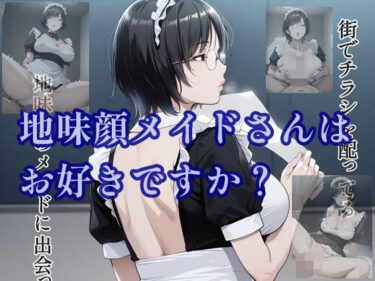 美しさが描く無限の力の中で！地味顔メイドさんはお好きですか？