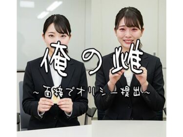 美と驚きが交わる圧巻の作品！俺の雌〜面接でオリシー提出 1〜