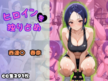 あなたの心を揺さぶる美の旋律！ヒロインを独り占め 〜西連〇春奈編〜