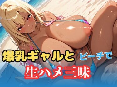魅惑の光が繋ぐ美の物語！爆乳ギャルとビーチで生ハメ三昧