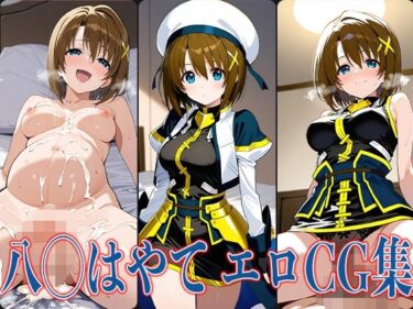 美があなたの心を照らす！なの◯ 八◯はやて エロCG集