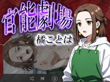 あなたの内面を引き出す美のエネルギー！官能劇場ー橘ことはー