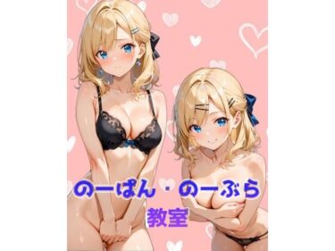 美しさの真髄を心に刻む作品！のーぱん・のーぶら教室