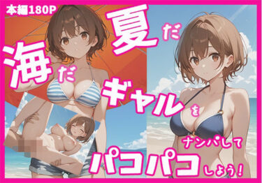 美しさが織り成す幻想的な時の流れ！夏だ！海だ！ギャルをナンパしてパコパコしよう！