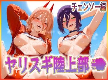 あなたの心を動かす傑作！ヤリスギ陸上部  子宮の中に精子を走らせる女  チェンソー編2