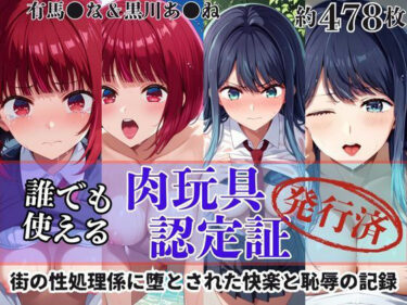 あなたを引き寄せる美しさの光！肉玩具認定証発行！！街の性処理係堕ち。―快楽と恥辱の記録―有馬●な＆黒川あ●ね編