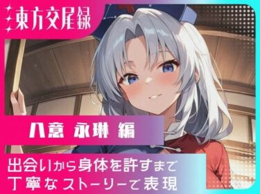 美しさが心に沁みる瞬間！東方交尾録〜八意永琳編〜