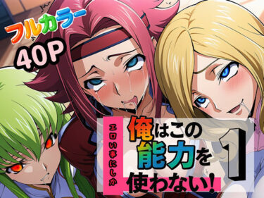 あなたを魅了する美のメロディ！俺はこの能力をエロい事にしか使わない！1