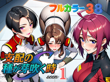 あなたの感覚を呼び覚ます美しい景色！支配の種が芽吹く時seen1