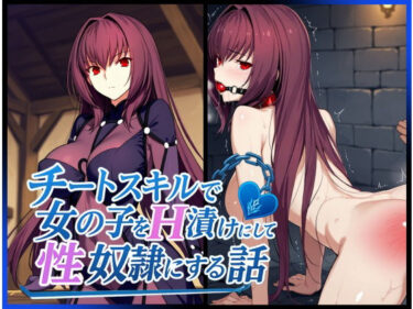 目を見張るほどの驚きの映像！チートスキルで女の子をH漬けにして性奴●にする話 〜スカサハ編〜