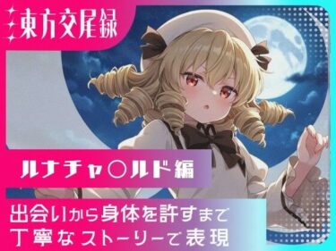 あなたを包み込む美しい光景！東方交尾録〜ルナチャ〇ルド編〜