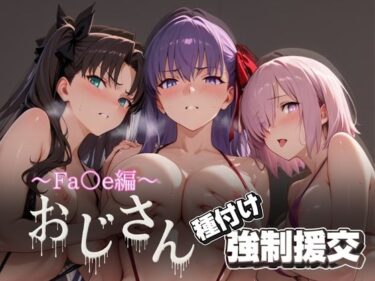 美しさが心に沁みる瞬間！オジサンと種付け強●援交〜Fa○e編〜