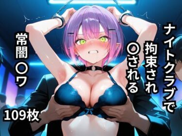 あなたの心を解き放つ美の力！ナイトクラブで拘束され〇される常闇〇ワ  109枚