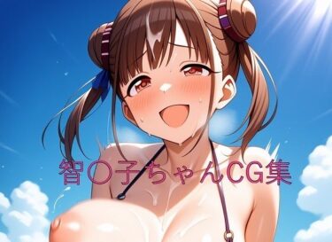 心をとらえる圧巻の美！智〇子ちゃんCG第三弾