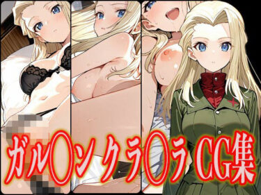 魅惑の美が広がる時間の中で！ガル◯ン クラ◯ラ エロCG集