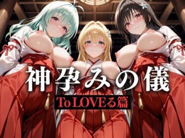 美しさが描く幻想的な力の響き！神子孕みの儀──神に選ばれた巫女  第一章