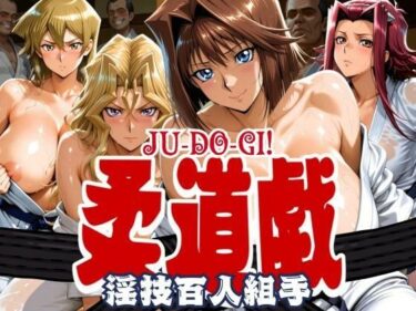 美しさが描く幻想的な時の中の力！柔道戯 淫技百人組手