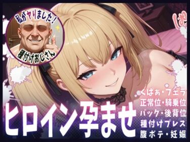 あなたの心を解き放つ美しい光！種付けおじさんがヒロインを孕ませる話【Ani】