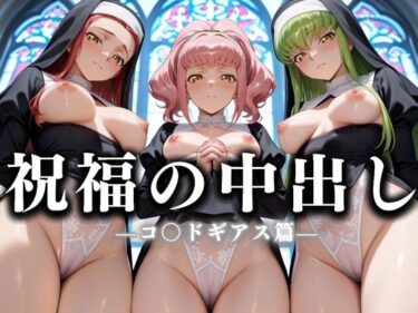 感情の波が広がる映像美！祝福の中出し  祈ると中出しさせてくれるシスターがいる教会  コ〇ドギアス編