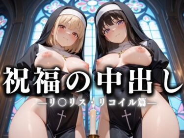 驚きと美が融合した極上作！祝福の中出し  祈ると中出しさせてくれるシスターがいる教会  リ〇リコ編