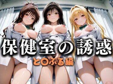 美しさが世界を変える一作！保健室の誘惑  ──せんせー、おちんちん勃っちゃった…  と〇ぶる編