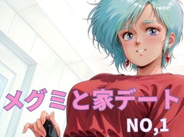 魅力的な美が心に残る瞬間！メグミと家デート  NO.1