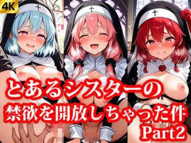あなたの心を揺さぶる美しさの調和の光！とある協会の禁欲シスターちゃんにエッチなことを教えちゃうお話 Part2