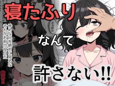 感動の深淵を味わう時間！寝たふりなんて許さない！！