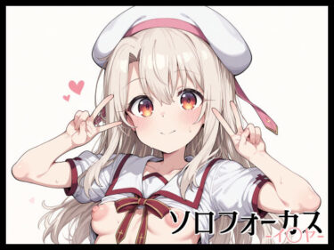 あなたの感覚を呼び覚ます美の輝き！ソロフォーカス -イ〇ヤ-