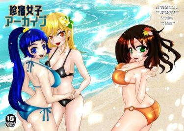 あなたの魂が震える美しさの波動！珍宿女子アーカイブ