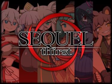 あなたの感覚を揺さぶる美しさの力！SEQUEL thirst