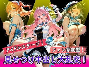 夢のような美しさを体感！アイドルステージ！ファン参加型！見せつけ中出し大乱交！
